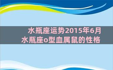 水瓶座运势2015年6月 水瓶座o型血属鼠的性格